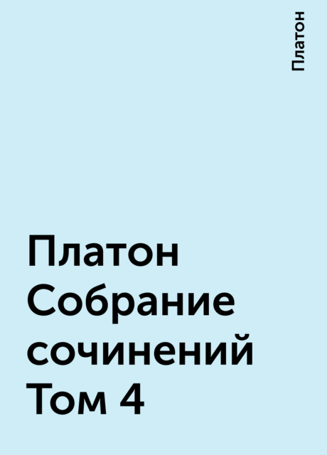 Платон Собрание сочинений Том 4