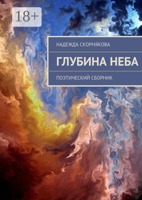 Глубина неба. поэтический сборник