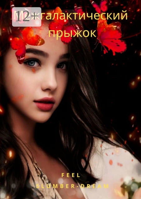 Межгалактический прыжок