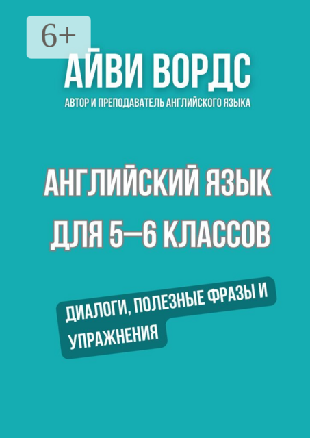 Английский язык для 5–6 классов. Диалоги, полезные фразы и упражнения