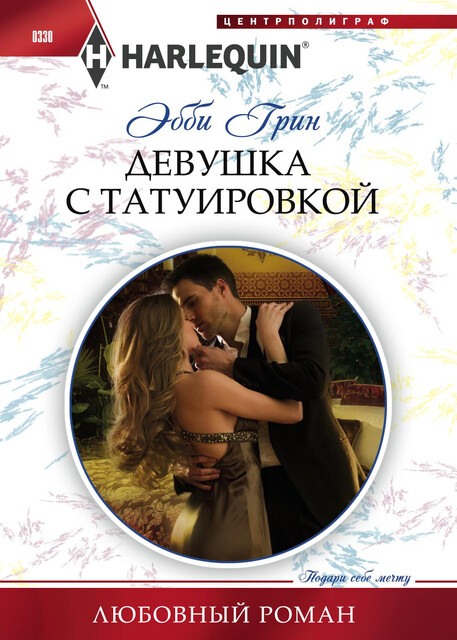 Девушка с татуировкой, Эбби Грин