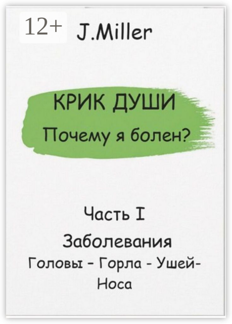 Крик души. Почему я болен? Часть I, Jane Miller