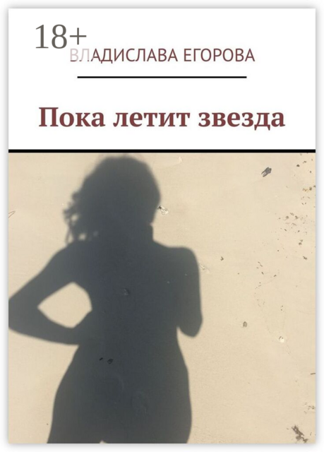 Пока летит звезда