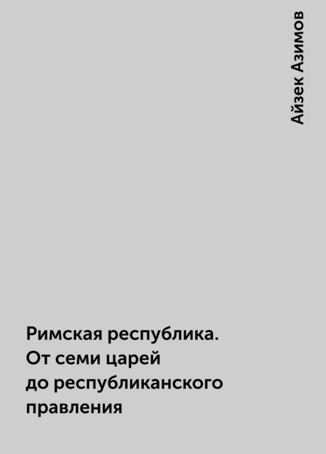Римская республика. От семи царей до республиканского правления