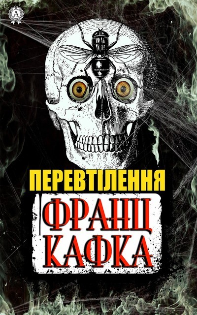 Перевтілення