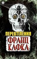 Перевтілення