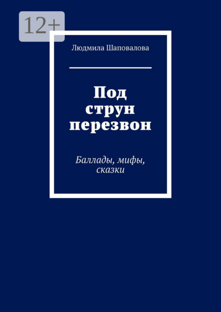 Под струн перезвон. Баллады, мифы, сказки