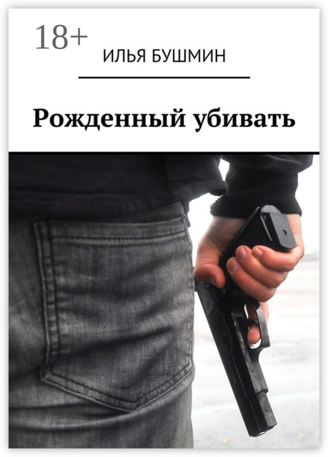 Рожденный убивать, Илья Бушмин