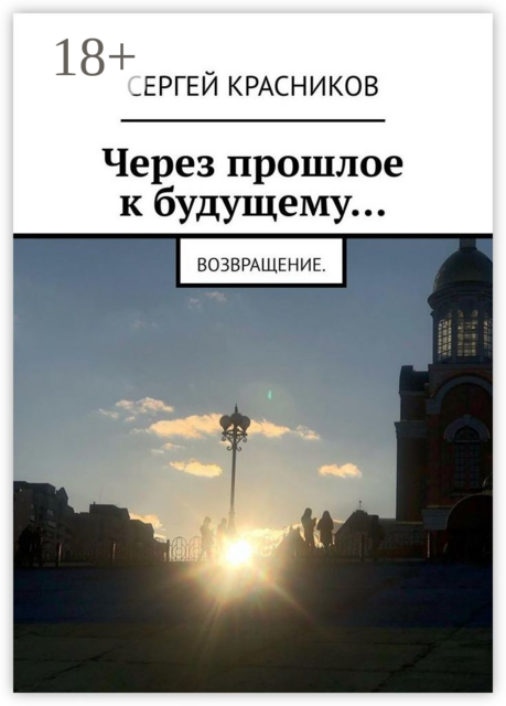 Через прошлое к будущему…. Возвращение