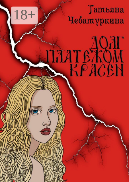 Долг платежом красен