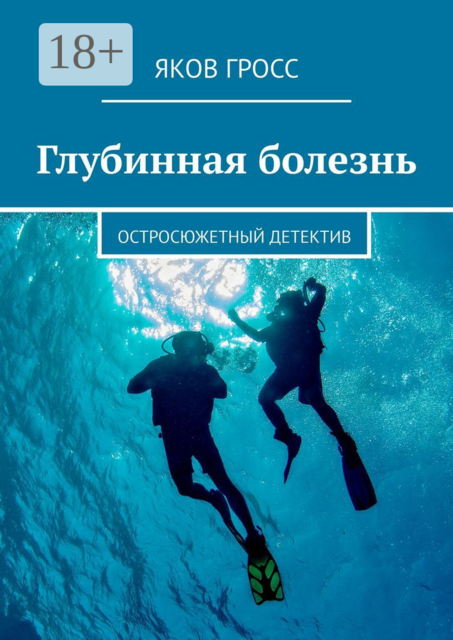 Глубинная болезнь. Остросюжетный детектив, Яков Гросс