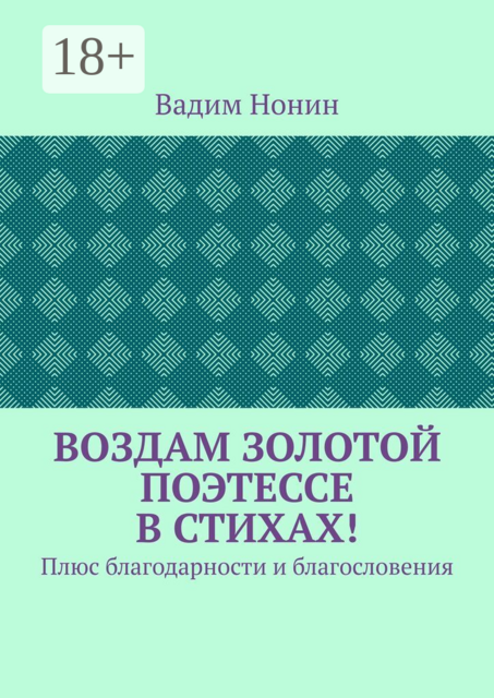 Воздам золотой поэтессе в стихах!. Плюс благодарности и благословения
