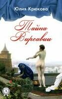 Тайна Вирсавии