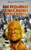 КАК КУДЫМКАР ЗАТМИЛ МОСКВУ, ИЛИ ДЕТИ ДЕФОЛТА