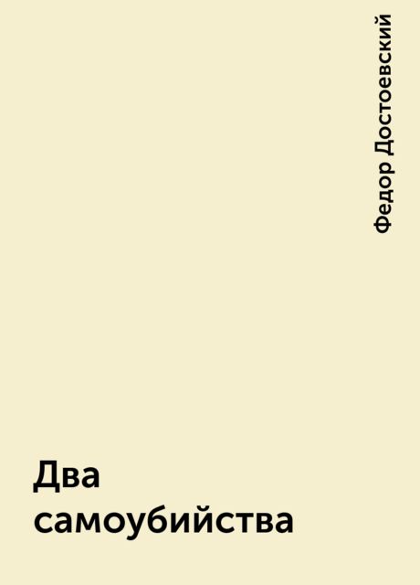 Два самоубийства, Фёдор Достоевский