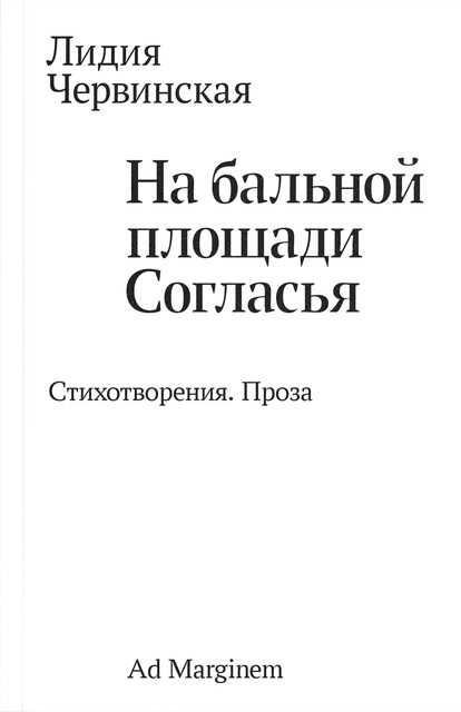 На бальной площади Согласья. Стихотворения. Проза
