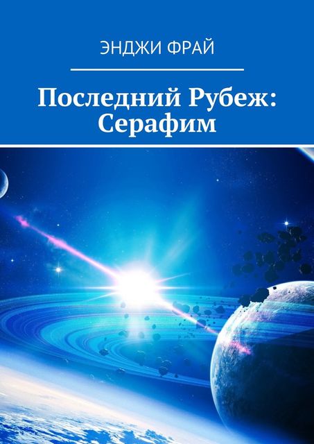Последний Рубеж: Серафим, Энджи Фрай
