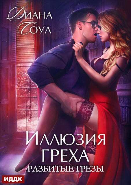Иллюзия греха. Разбитые грезы