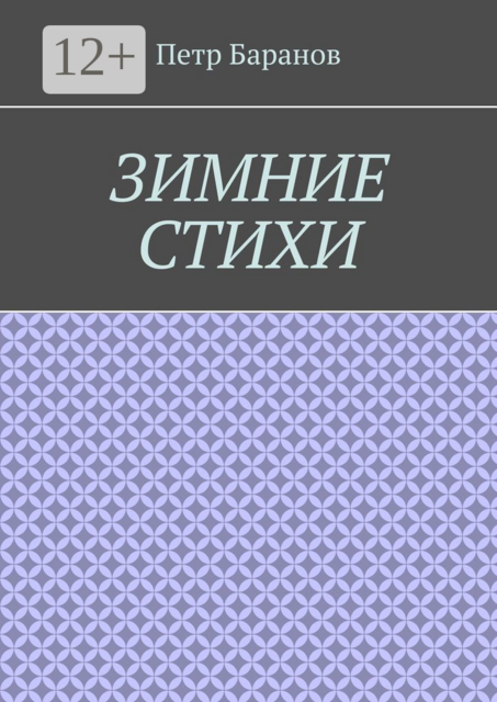 Зимние стихи, Петр Баранов