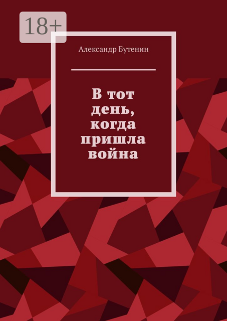 В тот день, когда пришла война