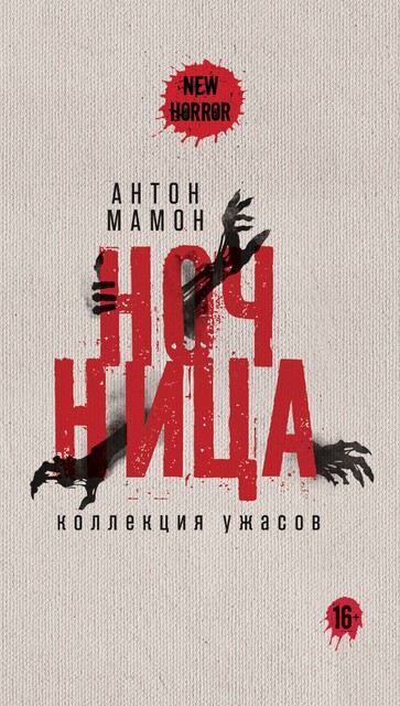 Ночница. Коллекция ужасов