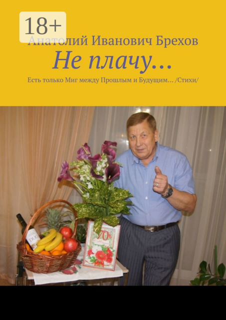 Не плачу…. Есть только Миг между Прошлым и Будущим