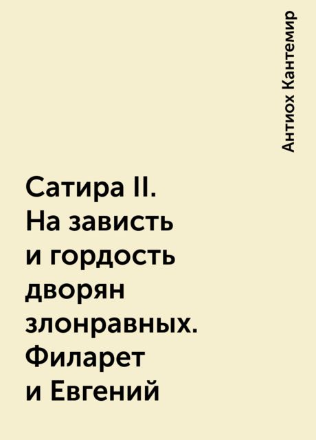 Сатира II. На зависть и гордость дворян злонравных. Филарет и Евгений