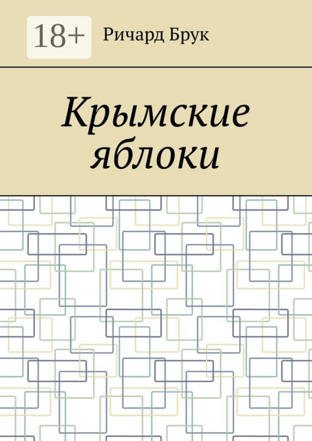 Крымские яблоки, Ричард Брук