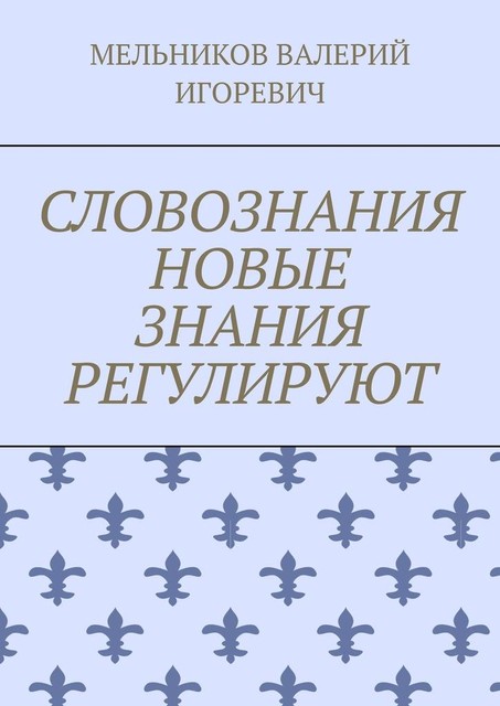 СЛОВОЗНАНИЯ НОВЫЕ ЗНАНИЯ РЕГУЛИРУЮТ
