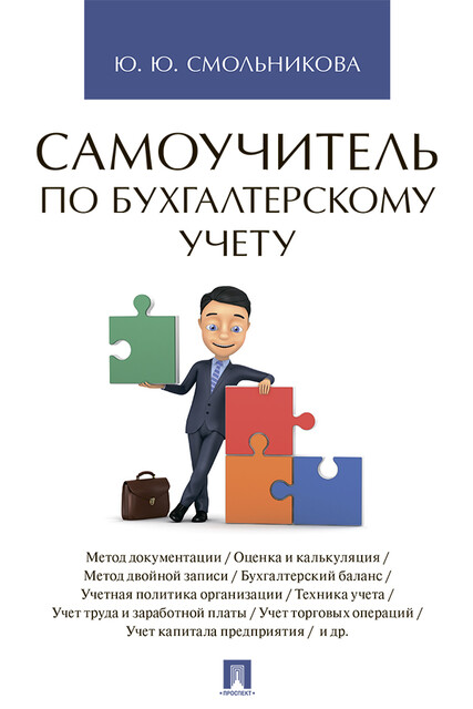 Самоучитель по бухгалтерскому учету