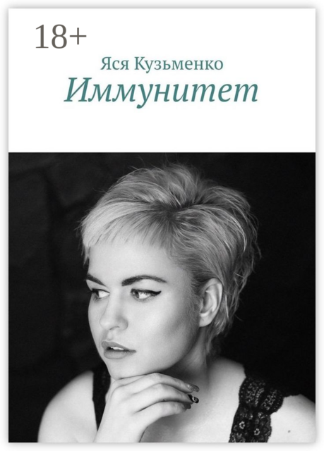 Иммунитет, Яся Кузьменко