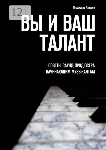 Вы и ваш талант. Советы саунд-продюсера начинающим музыкантам