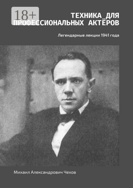 Техника для профессиональных актёров. Легендарные лекции 1941 года