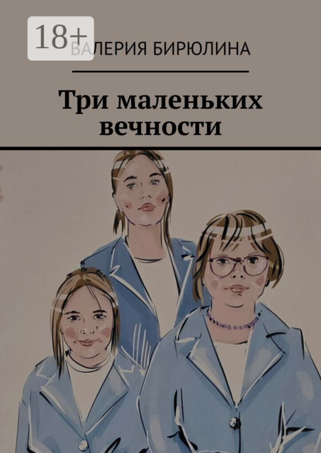 Три маленьких вечности