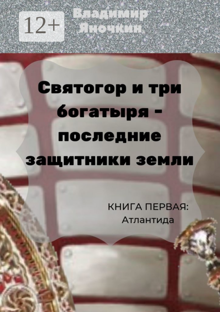 Святогор и три богатыря — последние защитники Земли. Книга 1: Атлантида, Владимир Яночкин