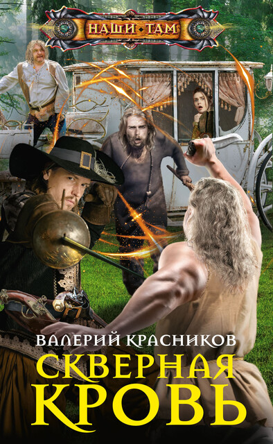 Скверная кровь, Валерий Красников