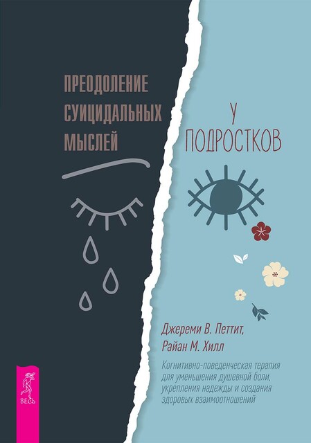 Преодоление суицидальных мыслей у подростков. Когнитивно-поведенческая терапия для уменьшения душевной боли, укрепления надежды и создания здоровых взаимоотношений