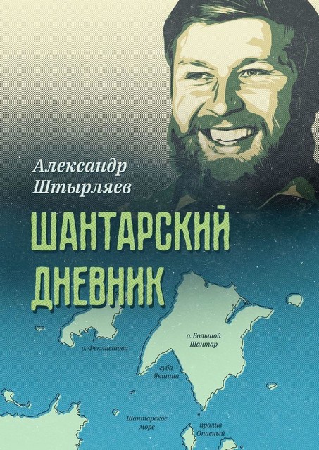 Шантарский дневник, Александр Штырляев