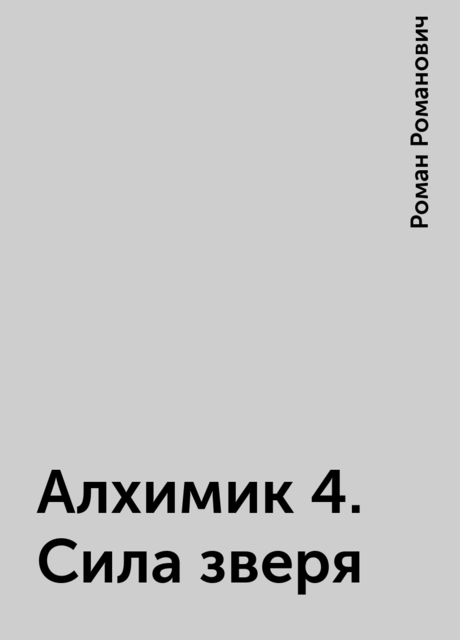 Алхимик 4. Сила зверя