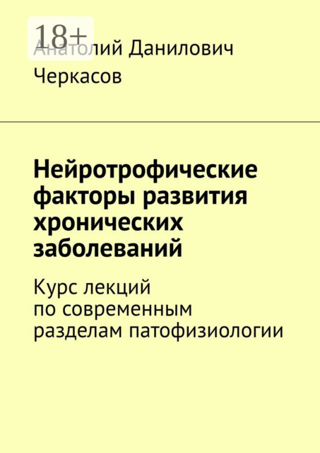 Нейротрофические факторы развития хронических заболеваний