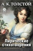 Лирические стихотворения