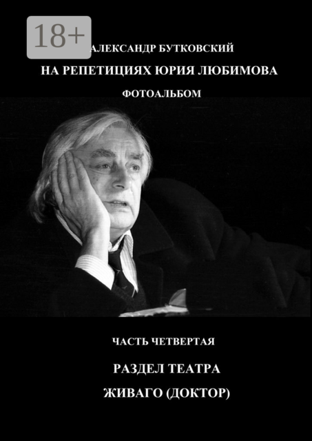 НА РЕПЕТИЦИЯХ ЮРИЯ ЛЮБИМОВА. ФОТОАЛЬБОМ. ЧАСТЬ ЧЕТВЕРТАЯ. РАЗДЕЛ ТЕАТРА. ЖИВАГО (ДОКТОР)