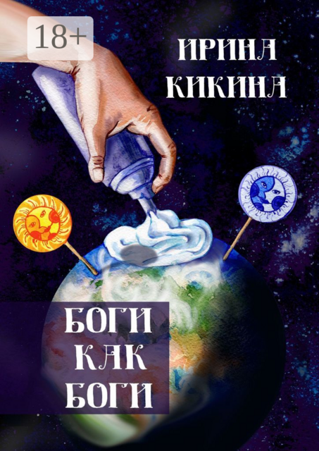 Боги как боги, Ирина Кикина