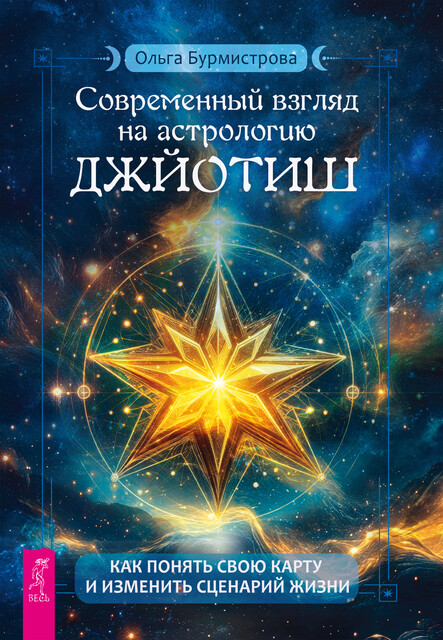 Современный взгляд на астрологию Джйотиш. Как понять свою карту и изменить сценарий жизни