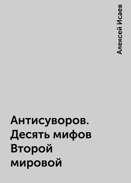 Антисуворов. Десять мифов Второй мировой
