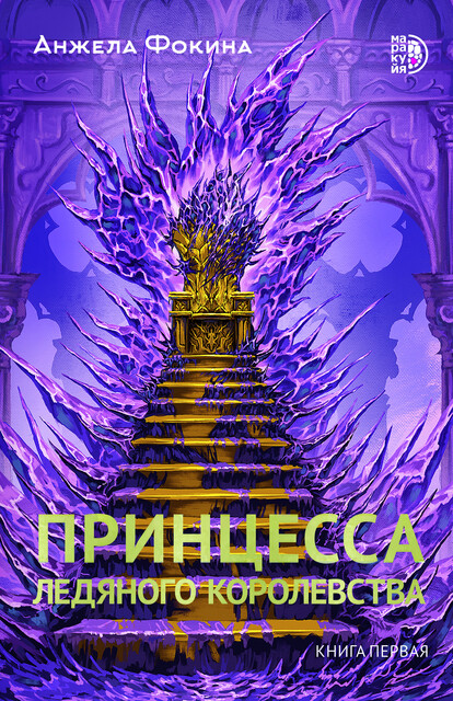 Принцесса ледяного королевства. Книга первая