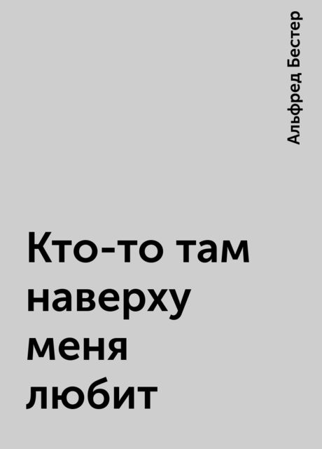 Кто-то там наверху меня любит