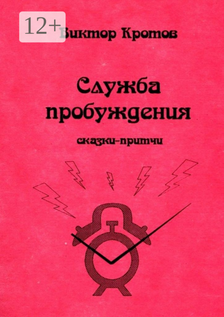 Служба пробуждения