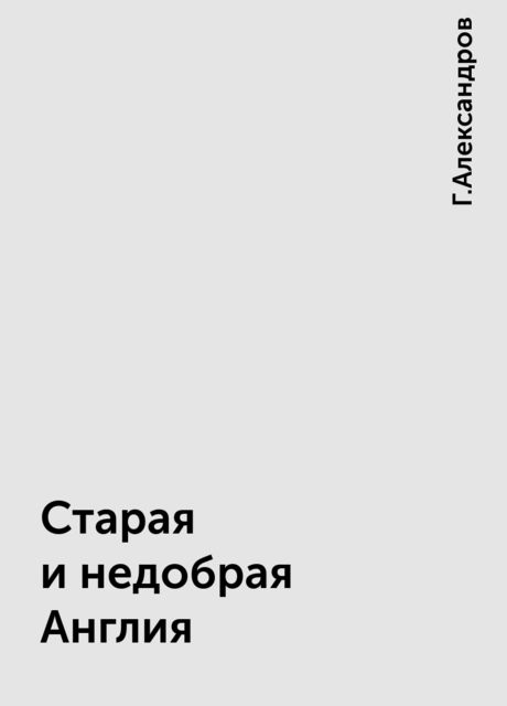 Старая и недобрая Англия