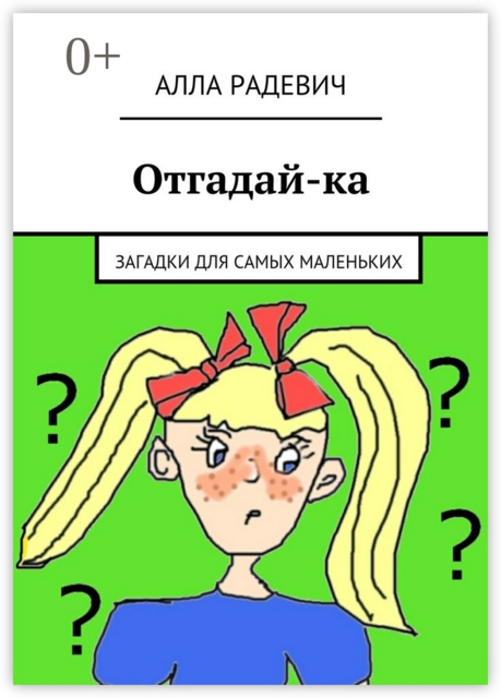Отгадай-ка. Загадки для самых маленьких